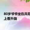 80岁爷爷坐在兵哥哥肩上看升旗