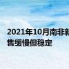 2021年10月南非新车销售缓慢但稳定