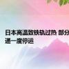 日本高温致铁轨过热 部分轨道交通一度停运