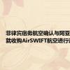 菲律宾宿务航空确认与阿亚拉地产就收购AirSWIFT航空进行谈判