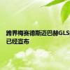 跨界梅赛德斯迈巴赫GLS的价格已经宣布