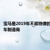 宝马是2019年不底特律的最新汽车制造商