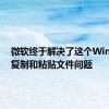 微软终于解决了这个Windows复制和粘贴文件问题