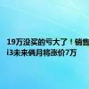 19万没买的亏大了！销售曝宝马i3未来俩月将涨价7万