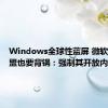 Windows全球性蓝屏 微软透露欧盟也要背锅：强制其开放内核权限