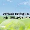 7999元起 七彩虹源N14全能本上市：顶配13代i9+ RTX4070