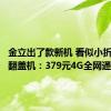 金立出了款新机 看似小折叠实则翻盖机：379元4G全网通