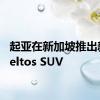 起亚在新加坡推出新款Seltos SUV