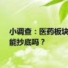 小调查：医药板块现在能抄底吗？