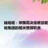 娃哈哈：宗馥莉决定继续履行娃哈哈集团的相关管理职责