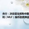 央行：决定适当减免中期借贷便利（MLF）操作的质押品