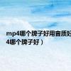 mp4哪个牌子好用音质好（mp4哪个牌子好）