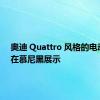 奥迪 Quattro 风格的电动汽车在慕尼黑展示