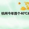 杭州今年首个40℃来了