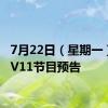 7月22日（星期一）CCTV11节目预告