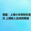 高盛：上调小米目标价至23.2港元 上调收入及纯利预测