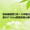 地表最强四门车！小米独立设计开发SU7 Ultra原型车核心硬件