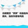 违规租赁“京牌”将面临车辆财产损失、指标作废等风险