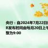 央行：自2024年7月22日起，将LPR发布时间由每月20日上午9:15调整为9:00