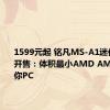 1599元起 铭凡MS-A1迷你工作站开售：体积最小AMD AM5平台迷你PC