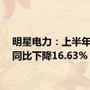 明星电力：上半年净利同比下降16.63%