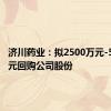 济川药业：拟2500万元-5000万元回购公司股份