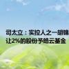 司太立：实控人之一胡锦生拟转让2%的股份予皓云基金