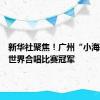 新华社聚焦！广州“小海燕”夺世界合唱比赛冠军