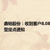 鑫铂股份：收到客户8.08亿元车型定点通知