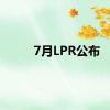 7月LPR公布