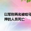 以军称两名被哈马斯扣押的人员死亡