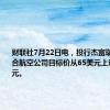 财联社7月22日电，投行杰富瑞将美国联合航空公司目标价从65美元上调至69美元。