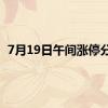 7月19日午间涨停分析