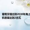 葡萄牙提出到2030年海上风电装机容量达到2吉瓦