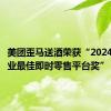 美团歪马送酒荣获“2024中国酒业最佳即时零售平台奖”