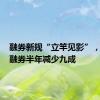 融券新规“立竿见影”，ETF转融券半年减少九成