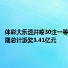 体彩大乐透井喷30注一等奖，单期总计派奖3.41亿元