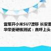 雷军开小米SU7漂移 长安董事长朱华荣更硬核测试：直呼上头