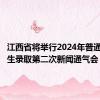 江西省将举行2024年普通高校招生录取第二次新闻通气会