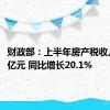 财政部：上半年房产税收入2337亿元 同比增长20.1%