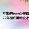 苹果iPhone14有望在2022年彻底重新设计