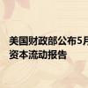 美国财政部公布5月国际资本流动报告