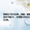 财联社7月22日电，纯碱、玻璃期货主力合约下跌2%，分别报1908元/吨、1416元/吨。