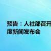 预告：人社部召开二季度新闻发布会