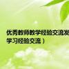 优秀教师教学经验交流发言稿（学习经验交流）