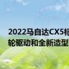 2022马自达CX5标配全轮驱动和全新造型