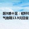 踩X感十足：初轩EVA空气拖鞋13.9元狂促