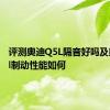 评测奥迪Q5L隔音好吗及奥迪q5l制动性能如何