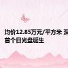 均价12.85万元/平方米 深圳年内首个日光盘诞生