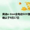 奥迪e-tron全电动SUV首次亮相确认于9月17日